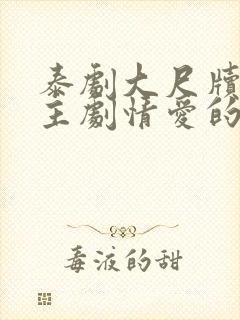 泰剧大尺牍双男主剧情爱的着陆