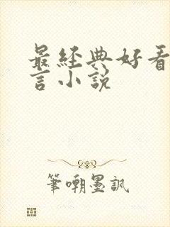 最经典好看的古言小说