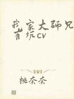 我家大师兄脑子有坑cv