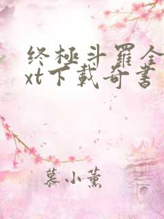 终极斗罗全本txt下载奇书网