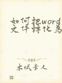如何把word文件转化为pdf文件