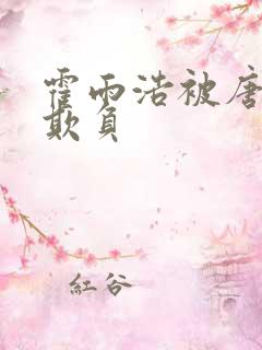 霍雨浩被唐舞桐欺负