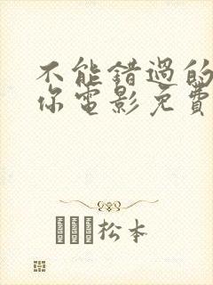 不能错过的只有你电影免费