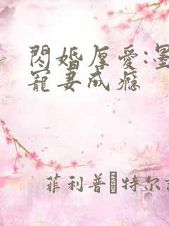 闪婚厚爱:墨少宠妻成瘾