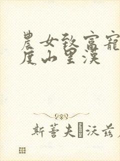 农女致富宠妻无度山里汉