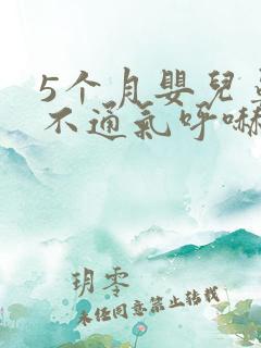 5个月婴儿鼻子不通气呼哧呼哧怎么办