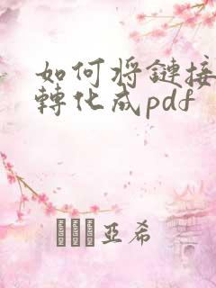 如何将链接内容转化成pdf