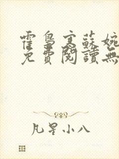 霍枭寒苏婉小说免费阅读无弹窗