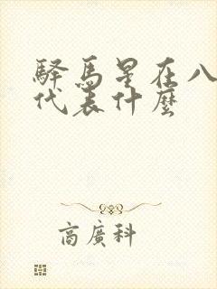驿马星在八字中代表什么