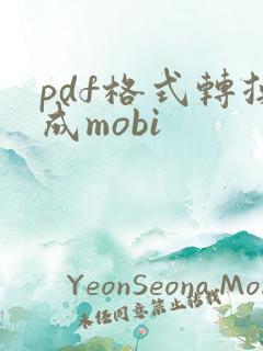 pdf格式转换成mobi