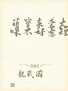 萌宝来袭大佬妈咪不好惹短剧