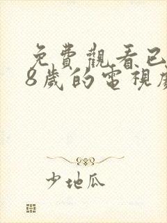 免费观看已满18岁的电视剧高清全集