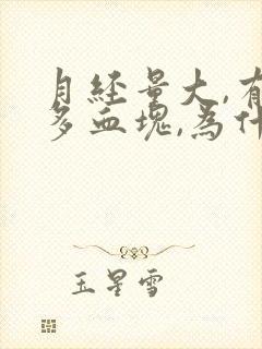 月经量大,有好多血块,为什么?