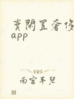 卖闲置奢侈品的app