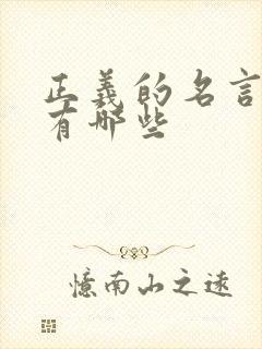 正义的名言名句有哪些