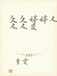 久久婷婷人人澡人人爽