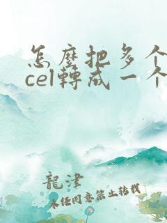 怎么把多个excel转成一个pdf