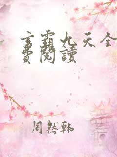玄霸九天全文免费阅读