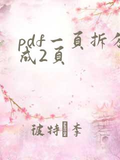 pdf一页拆分成2页