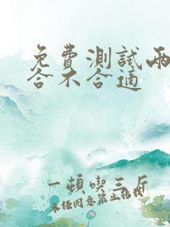 免费测试两个人合不合适