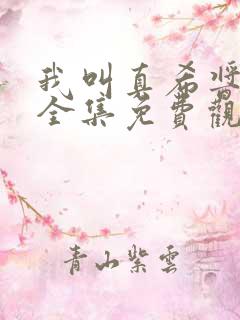 我叫真希酱动漫全集免费观看