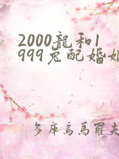 2000龙和1999兔配婚姻好不好