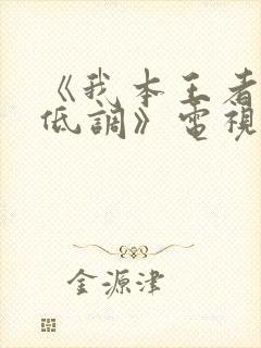 《我本王者只是低调》电视剧完整版