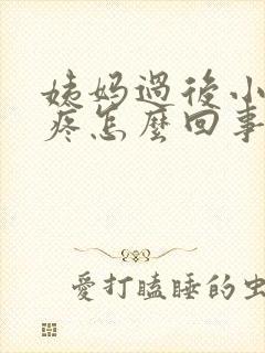 姨妈过后小肚子疼怎么回事