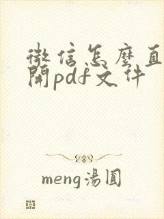 微信怎么直接打开pdf文件