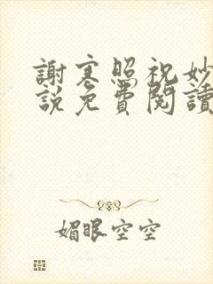谢寒照祝妙清小说免费阅读笔趣阁无弹窗小说