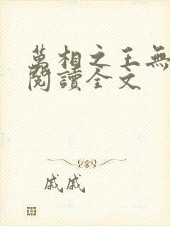 万相之王无删减阅读全文