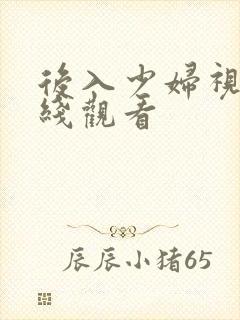后入少妇视频在线观看