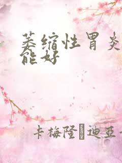 萎缩性胃炎多久能好