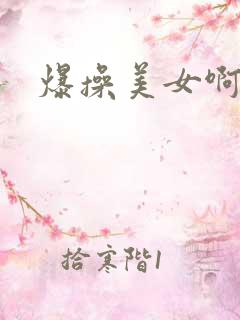爆操美女啊啊啊