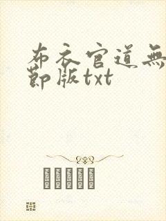 布衣官道无错章节版txt