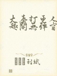 大奉打更人新笔趣阁无弹窗