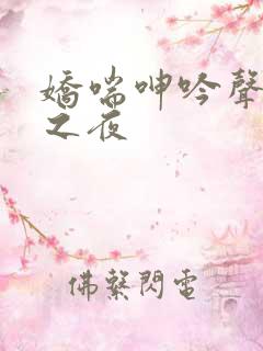 娇喘呻吟声新婚之夜