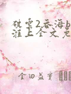 破云2吞海by淮上全文免费阅读