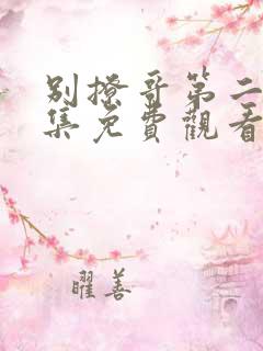 别撩哥第二部全集免费观看
