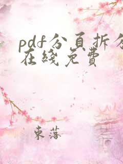 pdf分页拆分在线免费