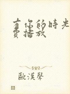 有你的时光里免费播放