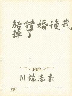结错婚后我离不掉了