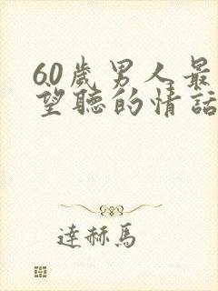 60岁男人最渴望听的情话