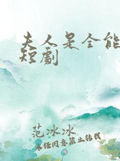 夫人是全能大佬短剧