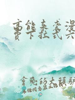 高能来袭漫画免费下拉式六漫画