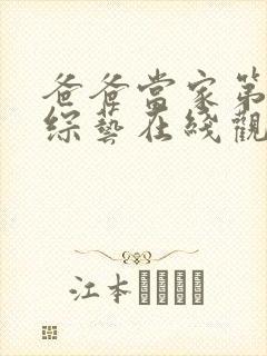 爸爸当家第二季综艺在线观看免费