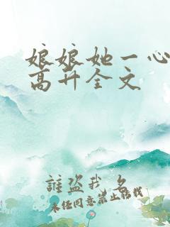 娘娘她一心只想高升全文