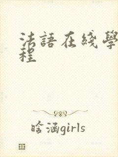 法语在线学习课程