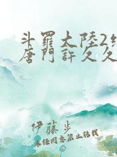斗罗大陆2绝世唐门许久久