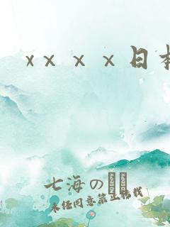 xⅹⅹⅹ日本